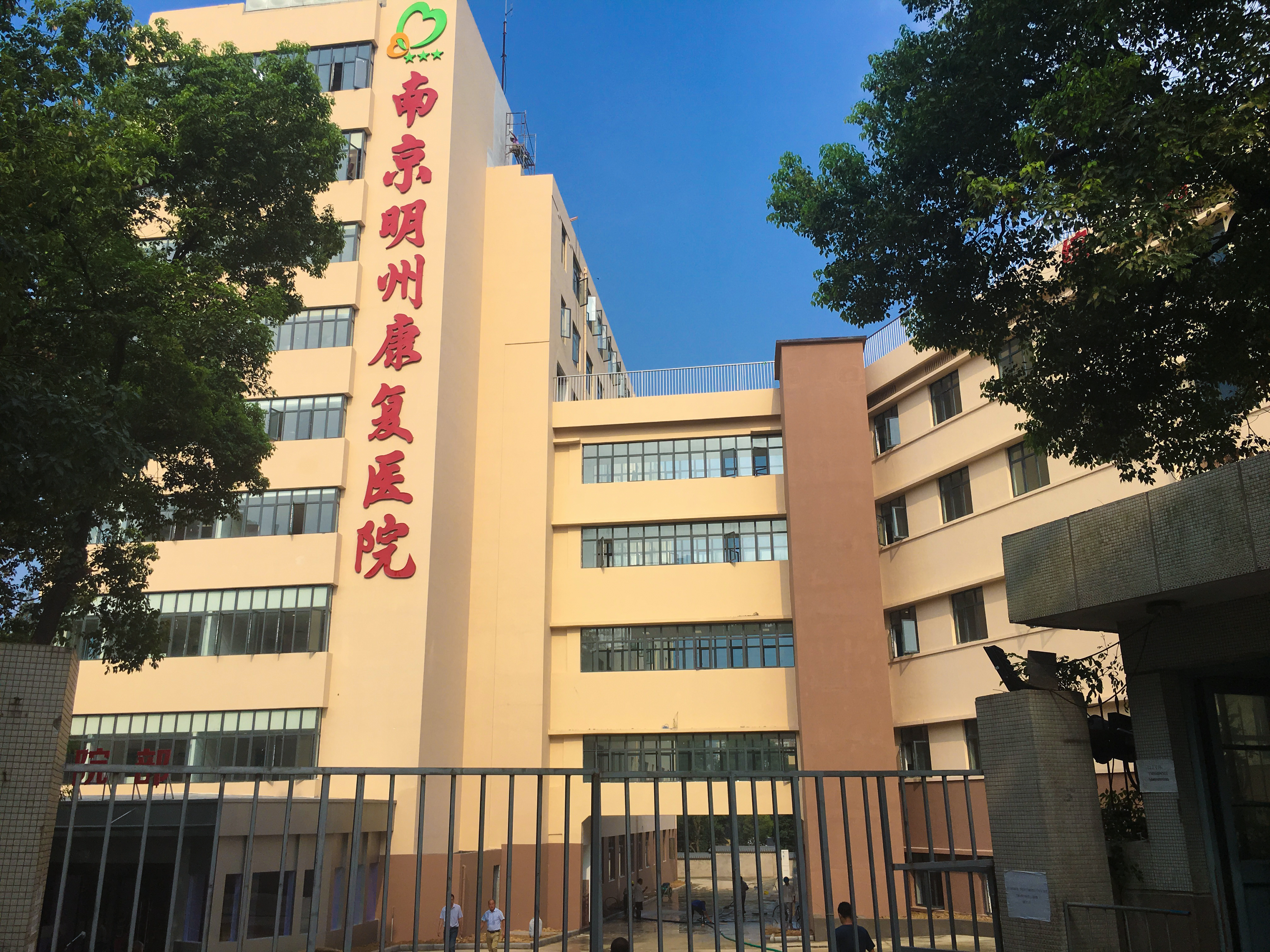 南京明州康復醫院